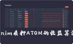 深入解析：Tokenim质押ATOM的收益算法及其影响因素