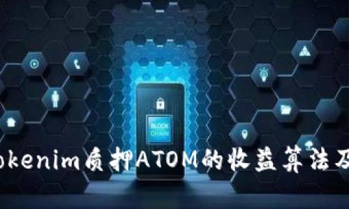 深入解析：Tokenim质押ATOM的收益算法及其影响因素
