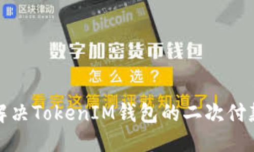 思考

 如何解决TokenIM钱包的二次付款问题？