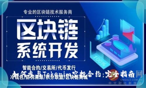 如何参与Tokenim空投合约：完全指南