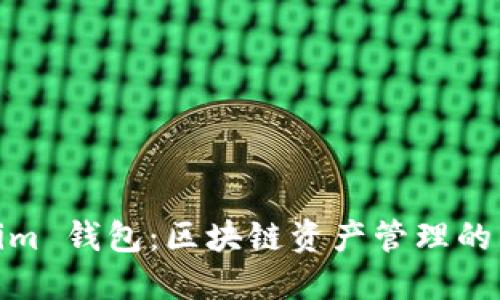 Tokenim 钱包：区块链资产管理的新选择