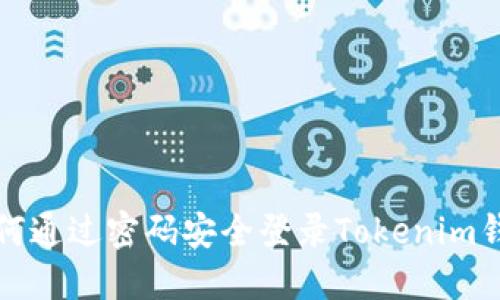 如何通过密码安全登录Tokenim钱包