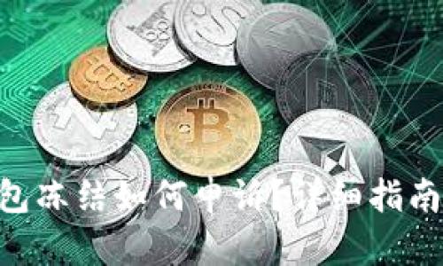 Tokenim钱包冻结如何申诉？详细指南与解决方案