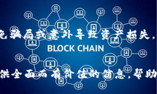 优质
  如何使用 Tokenim 钱包中的比特币钱包？ / 

相关关键词：
 guanjianci Tokenim 钱包, 比特币钱包, 使用教程, 数字货币 /guanjianci 


引言
在数字货币日益盛行的今天，掌握如何使用各大钱包尤其重要。Tokenim 钱包作为一个新兴的数字货币管理工具，为用户提供了安全而便利的存储和交易体验。本篇文章将深入探讨如何使用 Tokenim 钱包中的比特币钱包，确保你在数字货币交易中既高效又安全。

一、Tokenim 钱包概述
Tokenim 钱包是一个功能强大的数字货币钱包，支持多种数字资产的存储与交易。相较于其他钱包，Tokenim 提供了更加人性化的界面和多重安全机制。使用 Tokenim 钱包的用户能够方便地管理比特币及其他数字货币，使其成为一个理想的选择。

二、创建 Tokenim 钱包账户
在使用 Tokenim 钱包之前，首先需要创建一个账户。下载并安装 Tokenim 钱包应用后，用户需按照提示进行注册，输入相应的信息并设置强密码。系统会生成一个钱包地址，务必妥善记录和保管。此外，Tokenim 还提供了助记词功能，帮助用户在遗忘密码时恢复账户。

三、导入比特币到 Tokenim 钱包
获得比特币的方式有很多，用户可以通过交易所购买、接受转账或通过挖矿等方式获得。无论哪种方式，用户都需要将比特币转入 Tokenim 钱包。在应用中找到“收款”功能，系统将显示你的比特币地址，用户只需将其复制，并在其他平台上进行转账即可。

四、如何发送比特币
在 Tokenim 钱包中，发送比特币非常简单。用户只需选择“发送”选项，输入收款人的比特币地址和转账金额，然后确认交易。请务必仔细检查地址和金额，以防发生错误。在完成操作后，用户将能在交易记录中查看到账的状态。

五、Tokenim 钱包的安全性
安全性是数字钱包的重要考虑因素。Tokenim 钱包通过多重加密和私钥管理确保用户资产的安全。用户还应定期更新密码，启用双重身份验证，并不随意分享账户信息。此外，建议用户将助记词和私钥备份在安全的地方，以防丢失。

六、常见问题解答
在使用 Tokenim 钱包过程中，用户可能会遇到一些常见问题。以下6个问题是用户经常提及的，本文将逐一进行详细解答。

问题一：Tokenim 钱包支持哪些数字货币？
Tokenim 钱包支持多种主流数字货币，包括比特币、以太坊、莱特币等。用户可以在应用内查看支持的具体币种，并进行相应的交易和管理。

问题二：如何恢复 Tokenim 钱包账户？
如果用户忘记了密码，可以使用助记词恢复钱包。在登录界面选择“恢复钱包”选项，输入助记词，系统将会自动找回账户。

问题三：转账出现延迟怎么办？
转账延迟一般由网络拥堵或手续费设置低造成。用户可以在应用内查看交易状态，若发现长时间未到账，可尝试再次发起转账或咨询客户服务。

问题四：Tokenim 钱包是否收费？
Tokenim 钱包本身是免费的，但在转账时需要支付相应的网络手续费。此费用通常与交易量有关，用户可根据需要调整手续费设置。

问题五：如何确保 Tokenim 钱包的安全性？
用户可以通过定期更新密码、开启双重验证和妥善保管私钥等方式提升钱包安全性。此外，避免在不安全的网络环境下进行交易，以降低被攻击的风险。

问题六：如果丢失了私钥会有什么后果？
丢失私钥将导致用户无法访问钱包及其里面的数字资产。因此，用户需妥善备份私钥，以及在安全的地方存储助记词，以免骗局或意外导致资产损失。

总结
掌握 Tokenim 钱包中的比特币钱包使用方法，对于每一个数字货币投资者来说都是十分重要的。希望本文能够为你提供全面而有价值的信息，帮助你安全、有效地管理数字资产。无论是收款、转账还是提升安全性，了解这些基本知识都能让你的交易更加顺畅和安心。