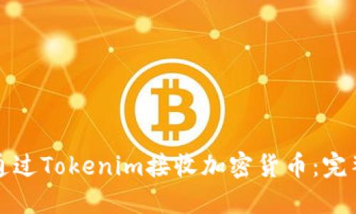 如何通过Tokenim接收加密货币：完整指南