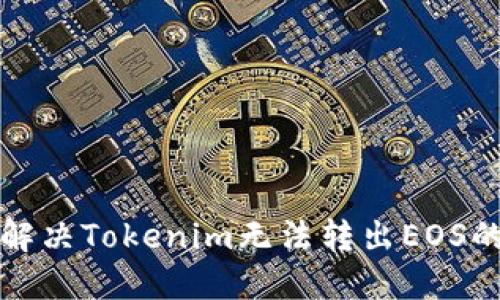 如何解决Tokenim无法转出EOS的问题