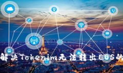 如何解决Tokenim无法转出EOS的问题