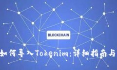 ziaotitp钱包如何导入Tokenim：详细指南与常见问题