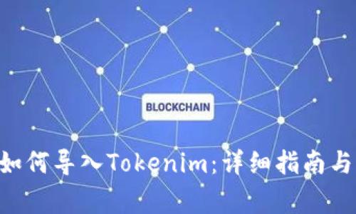 ziaotitp钱包如何导入Tokenim：详细指南与常见问题解析