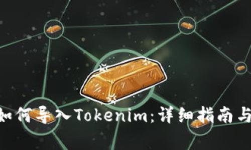 ziaotitp钱包如何导入Tokenim：详细指南与常见问题解析
