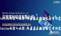 中币与Tokenim的深入比较：两者在区块链生态中的