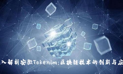 深入解析安徽Tokenim：区块链技术的创新与应用