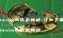 如何修改Tokenim的收款地址：详细步骤和注意事项