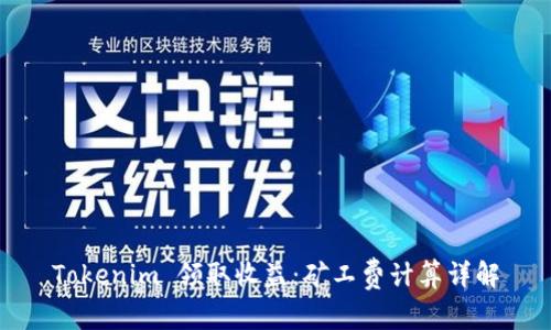 Tokenim 领取收益：矿工费计算详解