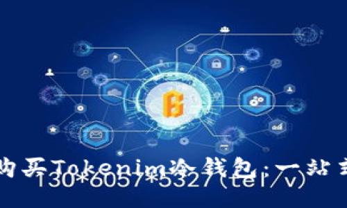 如何购买Tokenim冷钱包：一站式指南