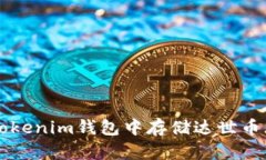 如何在Tokenim钱包中存储达世币（DASH）？