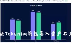 如何解决Tokenim钱包导入资产不见的问题