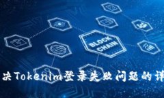 如何解决Tokenim登录失败问题的详细指南