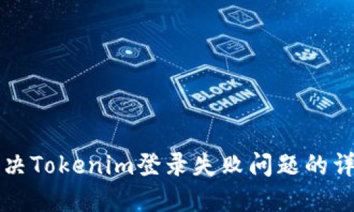 如何解决Tokenim登录失败问题的详细指南