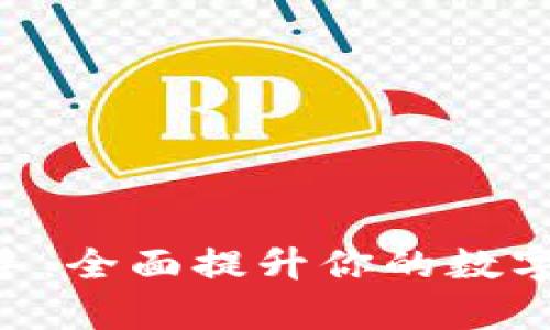 Tokenimpp助手：全面提升你的数字资产管理效率