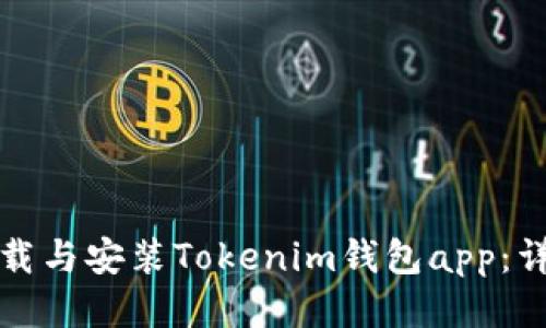 如何下载与安装Tokenim钱包app：详细教程