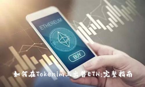 如何在Tokenim上出售ETH：完整指南