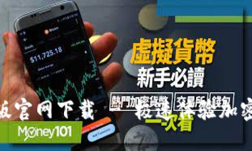 Tokenim中文版官网下载 - 极速体验加密货币交易平台