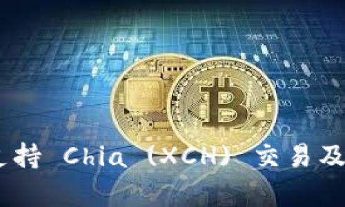 Tokenim 是否支持 Chia (XCH) 交易及其市场前景分析