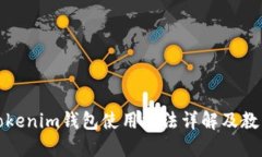 Tokenim钱包使用方法详解及教程