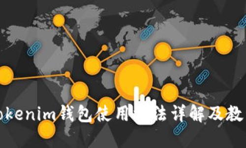 Tokenim钱包使用方法详解及教程