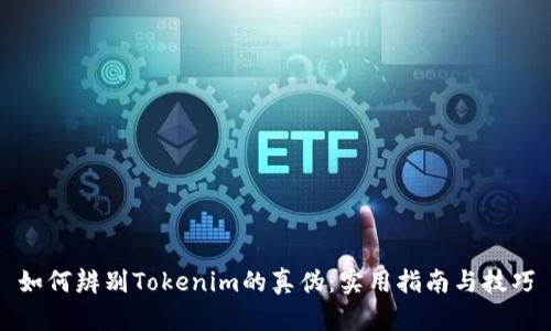 如何辨别Tokenim的真伪：实用指南与技巧