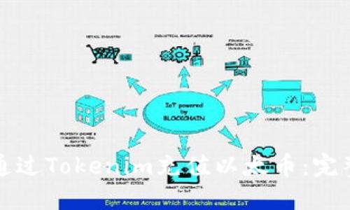 如何通过Tokenim充值以太币：完整指南