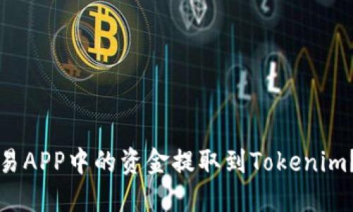 如何将比特币交易APP中的资金提取到Tokenim？实用指南与技巧