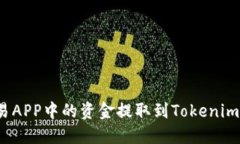 如何将比特币交易APP中的资金提取到Tokenim？实用