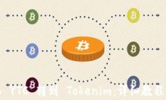 如何将以太森林 YTC 转到 Tokenim：详细教程与常见