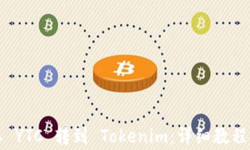 
如何将以太森林 YTC 转到 Tokenim：详细教程与常见问题解答