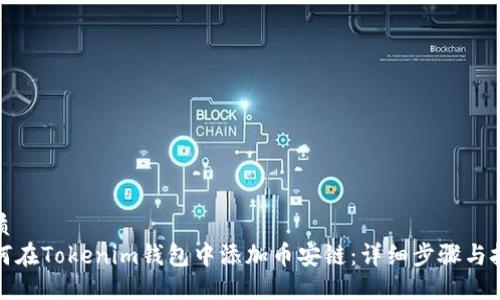 优质  
如何在Tokenim钱包中添加币安链：详细步骤与技巧