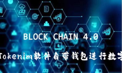 如何使用Tokenim软件自带钱包进行数字货币管理
