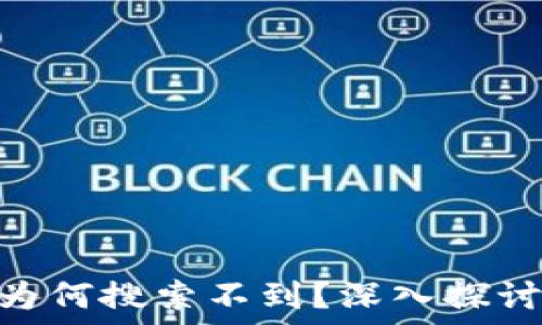   
Tokenim为何搜索不到？深入探讨问题原因