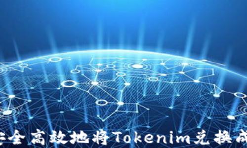 
如何安全高效地将Tokenim兑换成现金？