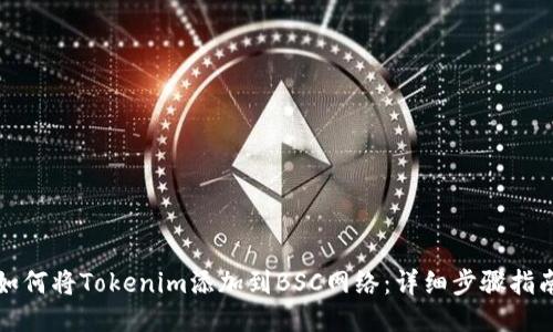 如何将Tokenim添加到BSC网络：详细步骤指南