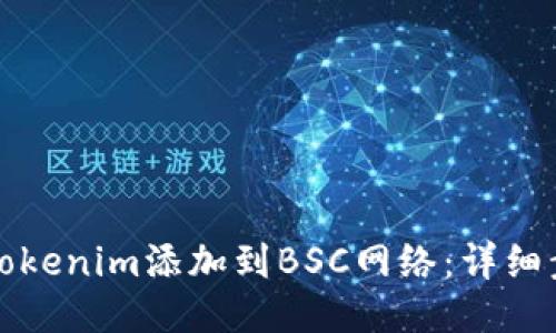如何将Tokenim添加到BSC网络：详细步骤指南