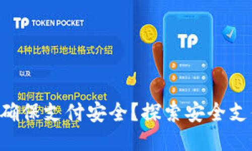 Tokenim如何确保支付安全？探索安全支付技术与措施