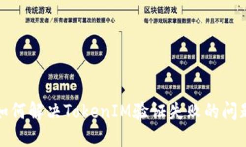 如何解决TokenIM验证失败的问题