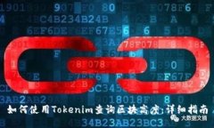 如何使用Tokenim查询区块高度：详细指南