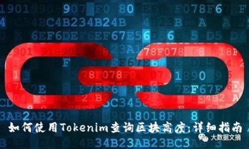 如何使用Tokenim查询区块高度：详细指南