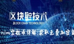 : 2019年Tokenim空投币详解：获取免费加密货币的最