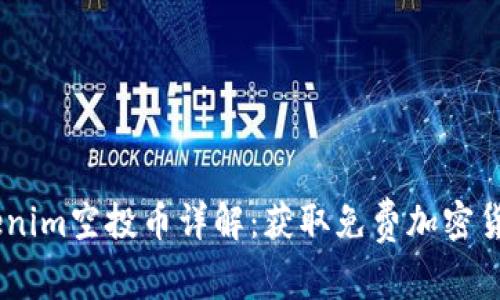 : 2019年Tokenim空投币详解：获取免费加密货币的最佳机会