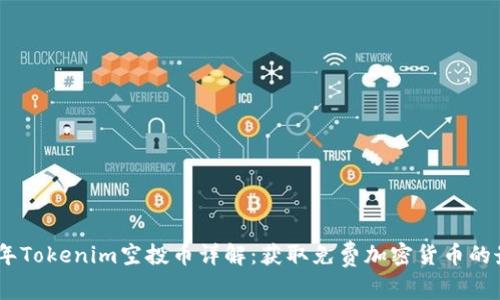 : 2019年Tokenim空投币详解：获取免费加密货币的最佳机会