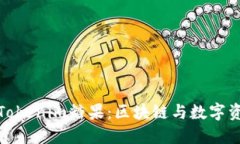 深入了解Tokenim糖果：区块链与数字资产的结合